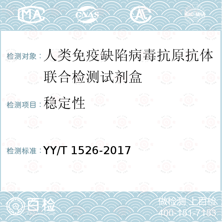 稳定性 人类免疫缺陷病毒抗原抗体联合检测试剂盒 YY/T 1526-2017