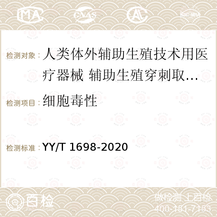 细胞毒性 人类体外辅助生殖技术用医疗器械 辅助生殖穿刺取卵针 YY/T 1698-2020