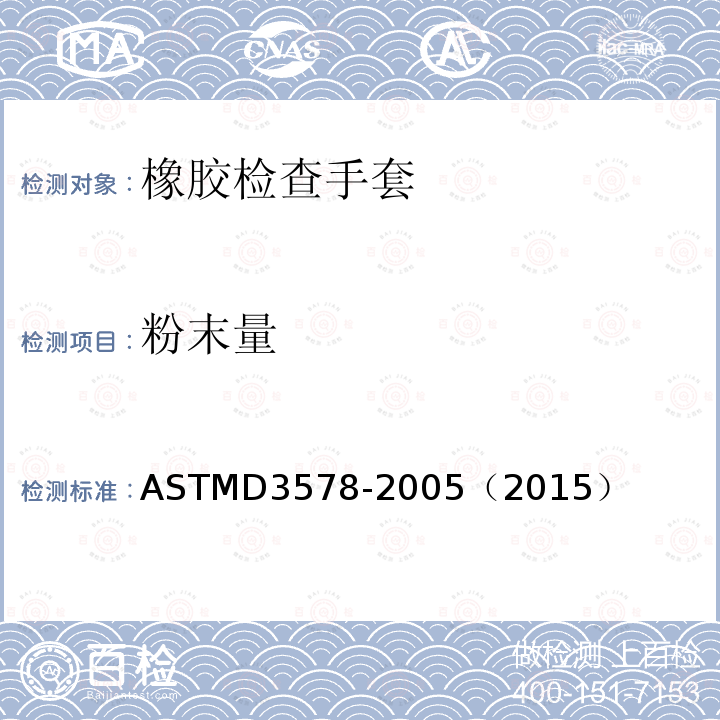 粉末量 橡胶检查手套专用标准 ASTMD3578-2005（2015）