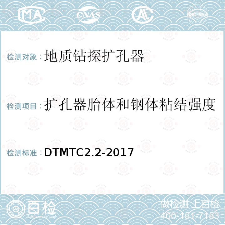 扩孔器胎体和钢体粘结强度 《地质岩心钻探金刚石扩孔器检测规范》 DTMTC2.2-2017