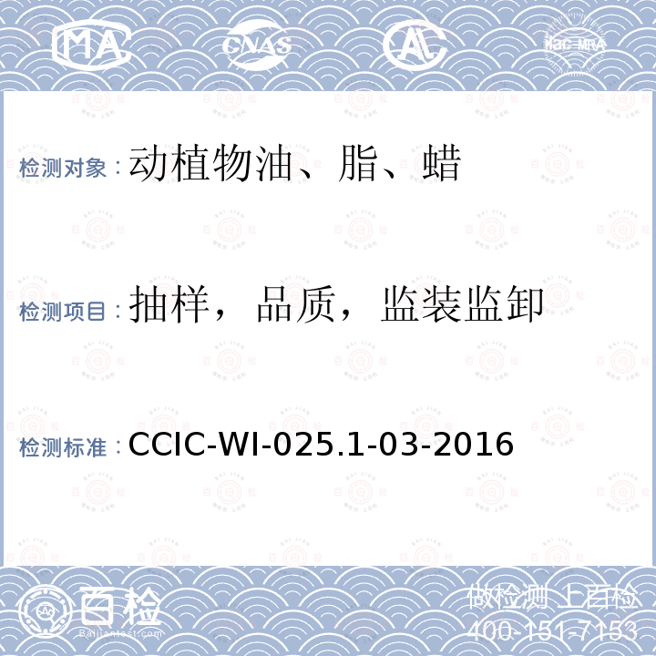 抽样，品质，监装监卸 企业财产保险公估工作规范 CCIC-WI-025.1-03-2016