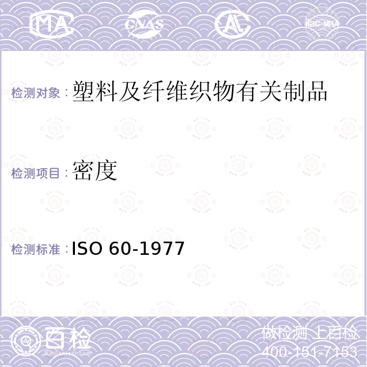 密度 塑料 专用漏斗注入的材料、表观密度的测定 ISO 60-1977