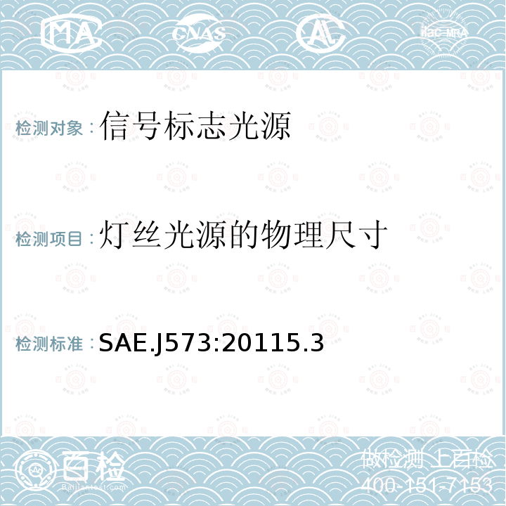 灯丝光源的物理尺寸 信号和标志光源 SAE.J573:20115.3