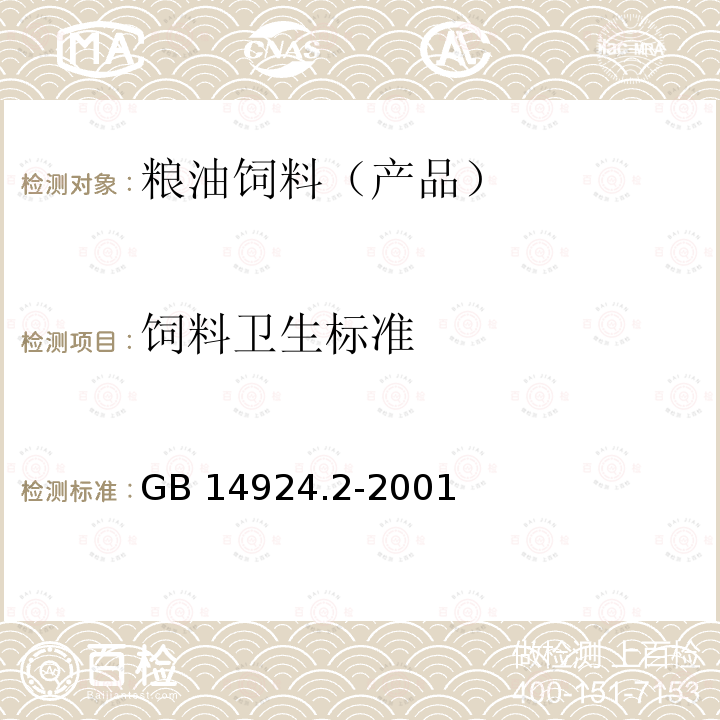 饲料卫生标准 实验动物 配合饲料卫生标准 GB 14924.2-2001