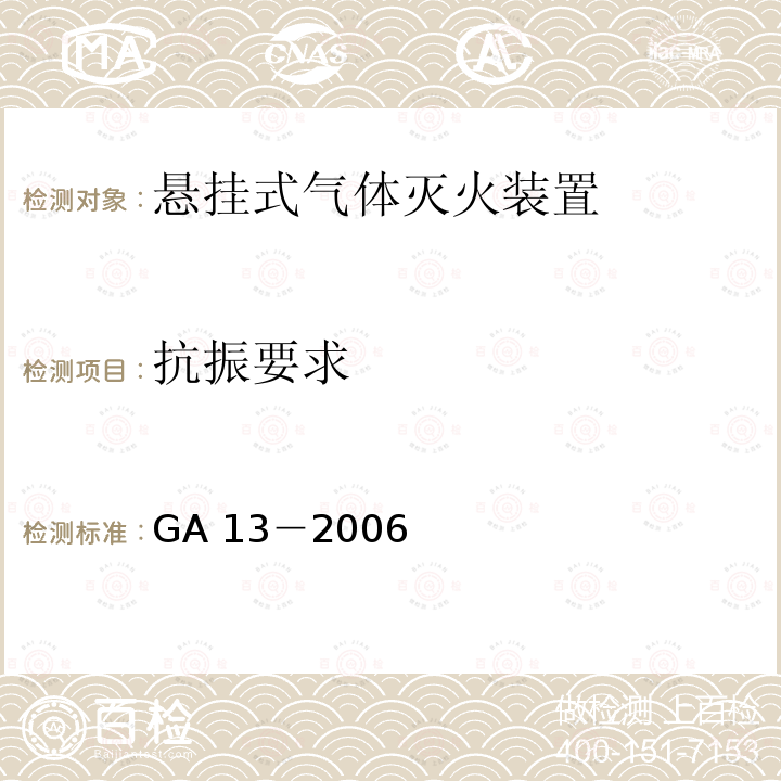 抗振要求 《悬挂式气体灭火装置》 GA 13－2006