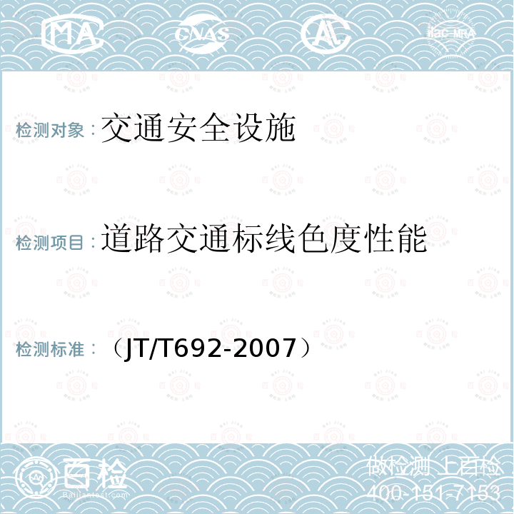 道路交通标线色度性能 《夜间条件下逆反射体色度性能测试方法》 （JT/T692-2007）