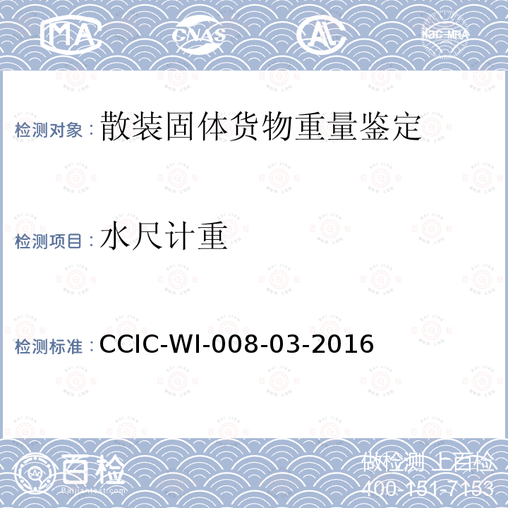 水尺计重 CCIC水尺计重工作规范 CCIC-WI-008-03-2016