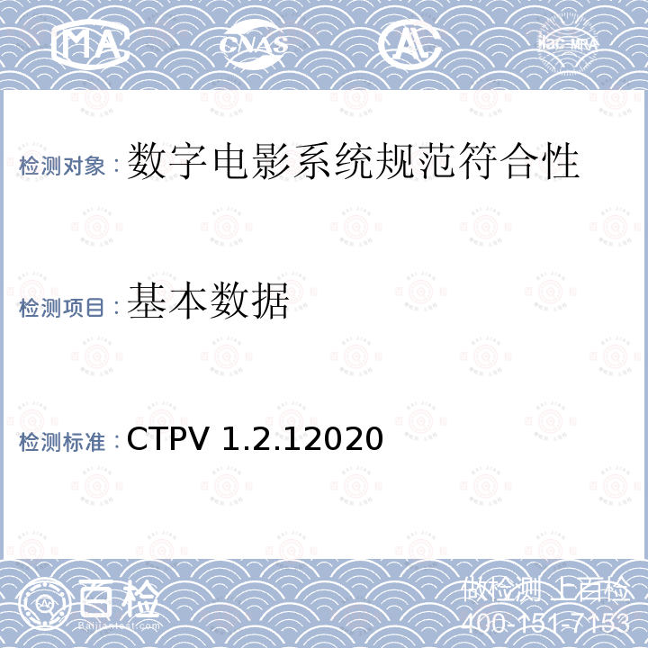 基本数据 数字电影系统规范符合性测试方案 CTPV 1.2.12020