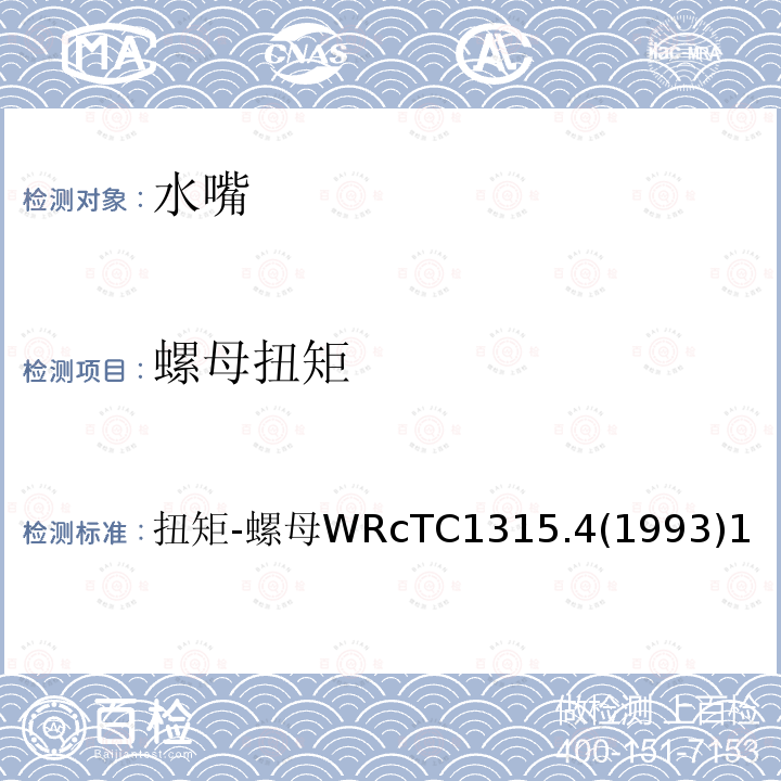螺母扭矩 扭矩-螺母 WRc TC1315.4(1993) 1 扭矩-螺母WRcTC1315.4(1993)1