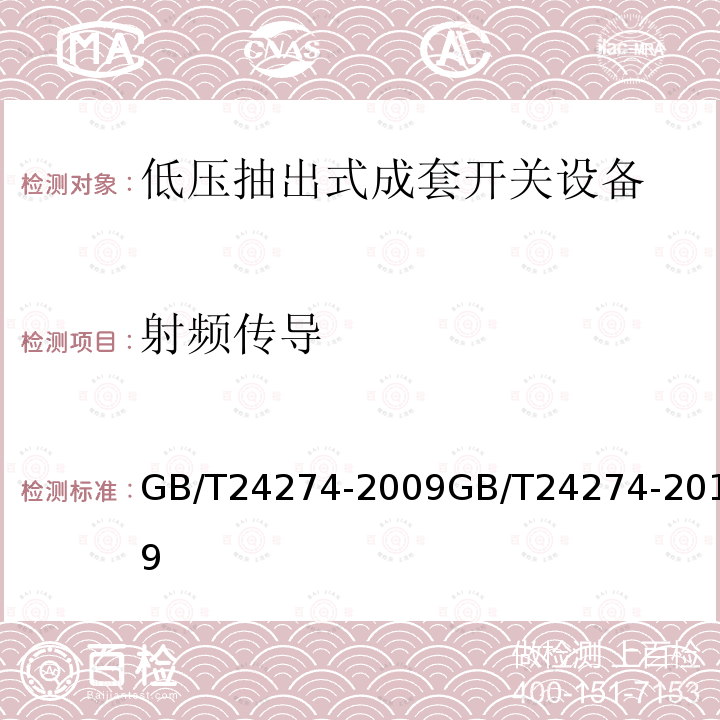 射频传导 低压抽出式成套开关设备和控制设备 GB/T24274-2009GB/T24274-2019