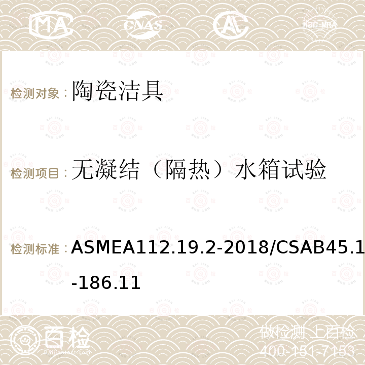 无凝结（隔热）水箱试验 卫生陶瓷 ASMEA112.19.2-2018/CSAB45.1-186.11