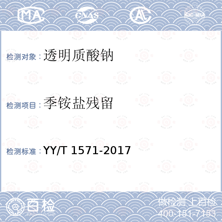 季铵盐残留 组织工程医疗产品 第9部分：透明质酸钠 YY/T 1571-2017
