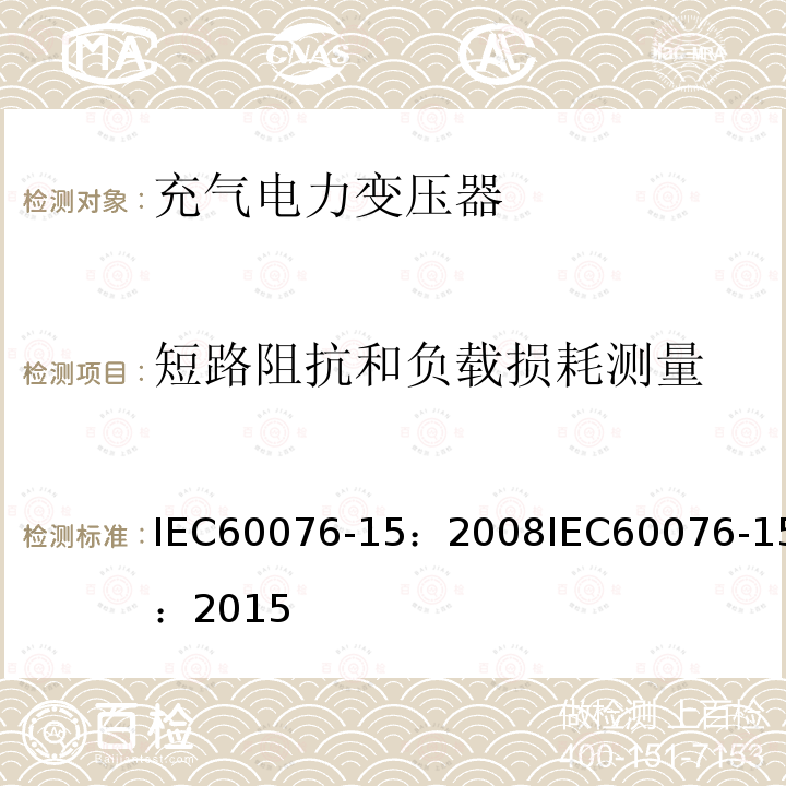 短路阻抗和负载损耗测量 电力变压器  第15部分：充气电力变压器 IEC60076-15：2008IEC60076-15：2015