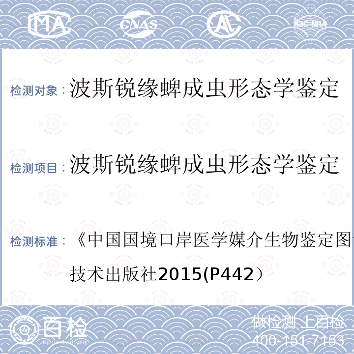 波斯锐缘蜱成虫形态学鉴定 《中国国境口岸医学媒介生物鉴定图谱》(第一版)天津科学技术出版社 2015 (P442） 《中国国境口岸医学媒介生物鉴定图谱》(第一版)天津科学技术出版社2015(P442）