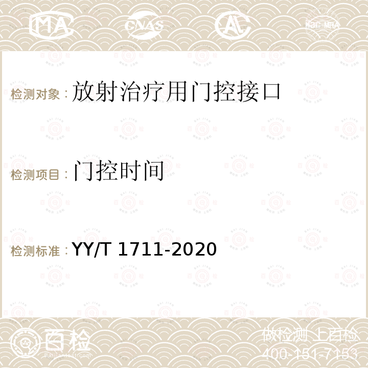 门控时间 放射治疗用门控接口 YY/T 1711-2020