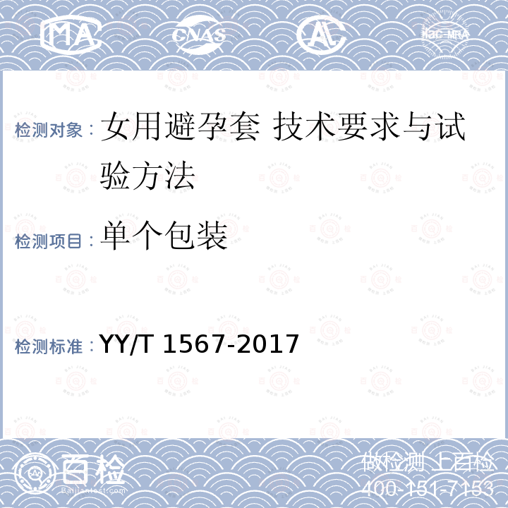 单个包装 女用避孕套 技术要求与试验方法 YY/T 1567-2017