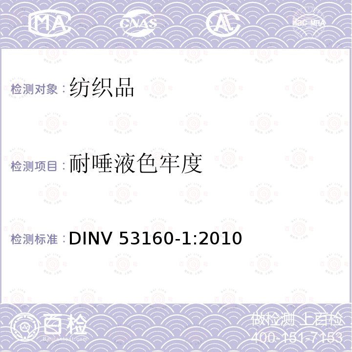 耐唾液色牢度 公共物品色牢度测定 第1部分：人造唾液试验 DINV 53160-1:2010