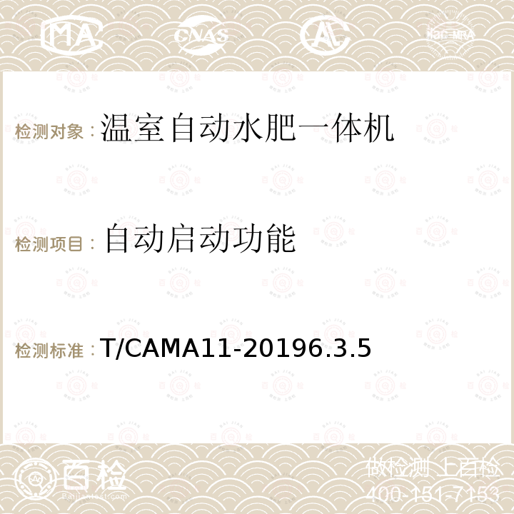 自动启动功能 温室自动水肥一体机 T/CAMA11-20196.3.5