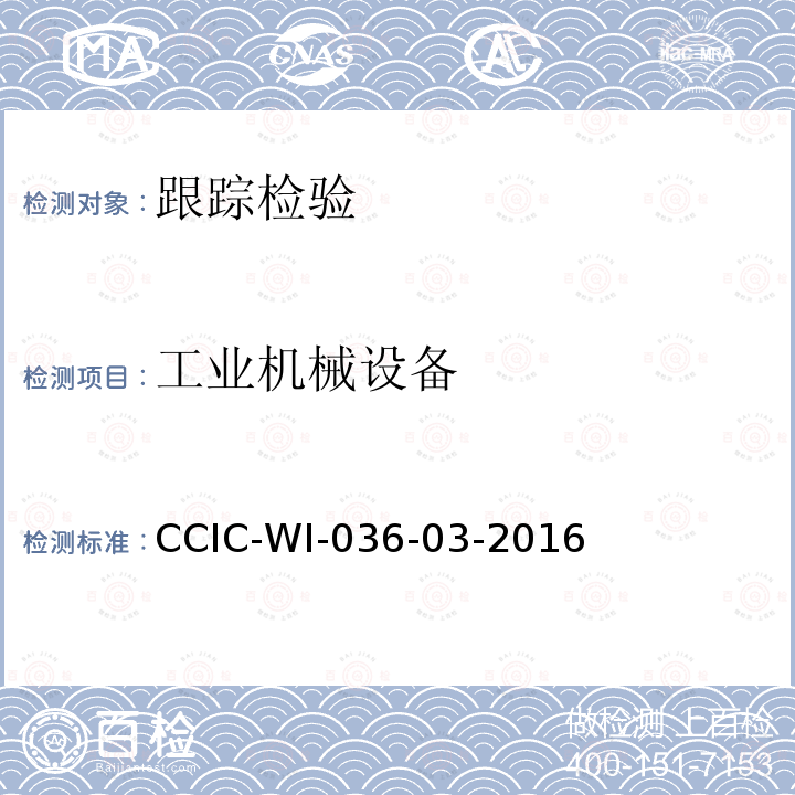 工业机械设备 国外委托工厂跟踪检查工作规范 CCIC-WI-036-03-2016