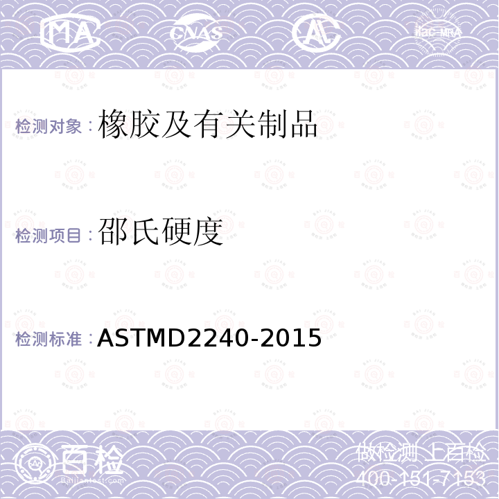 邵氏硬度 用硬度计测定橡胶硬度的试验方法 ASTMD2240-2015