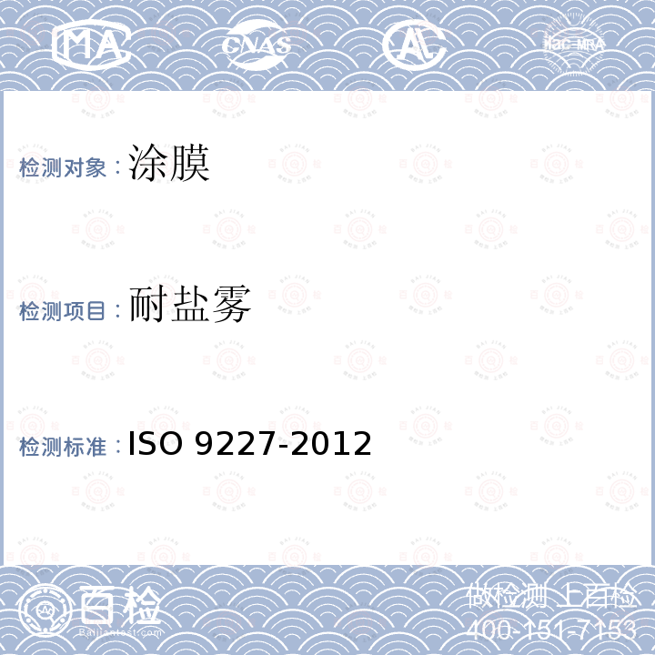 耐盐雾 人工气候腐蚀试验 盐雾试验 ISO 9227-2012