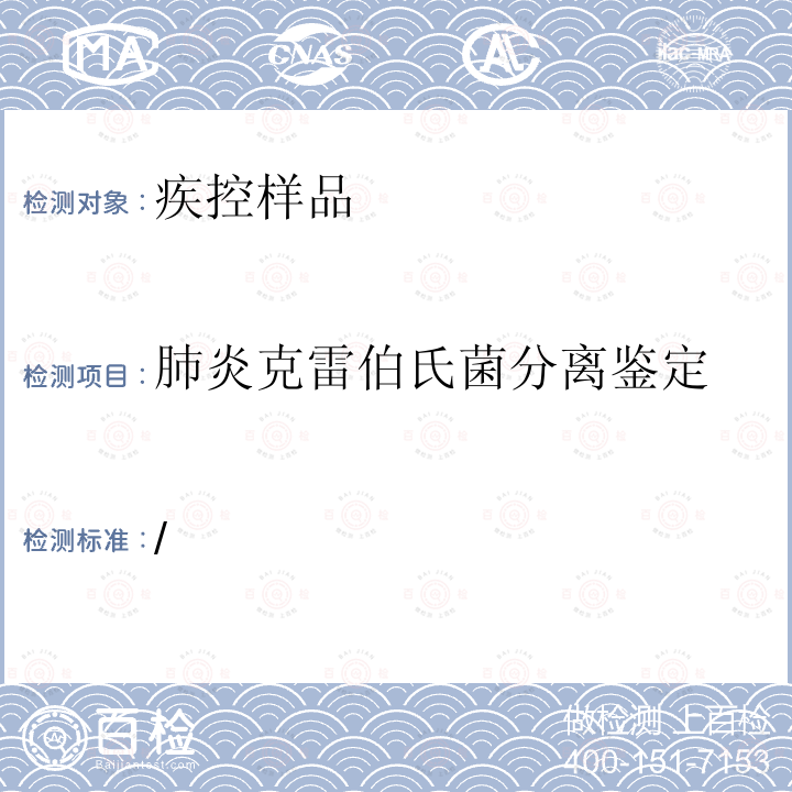 肺炎克雷伯氏菌分离鉴定 “艾滋病和病毒性肝炎等重大传染病防治”科技重大专项传染病监测技术平台项目《发热呼吸道症候群监测方案》中国疾病预防控制中心（2019版）  附件6、7 /