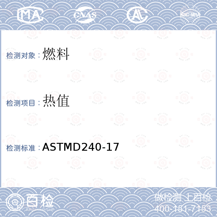 热值 弹式量热器测定液烃燃料燃烧热的标准试验方法 ASTMD240-17