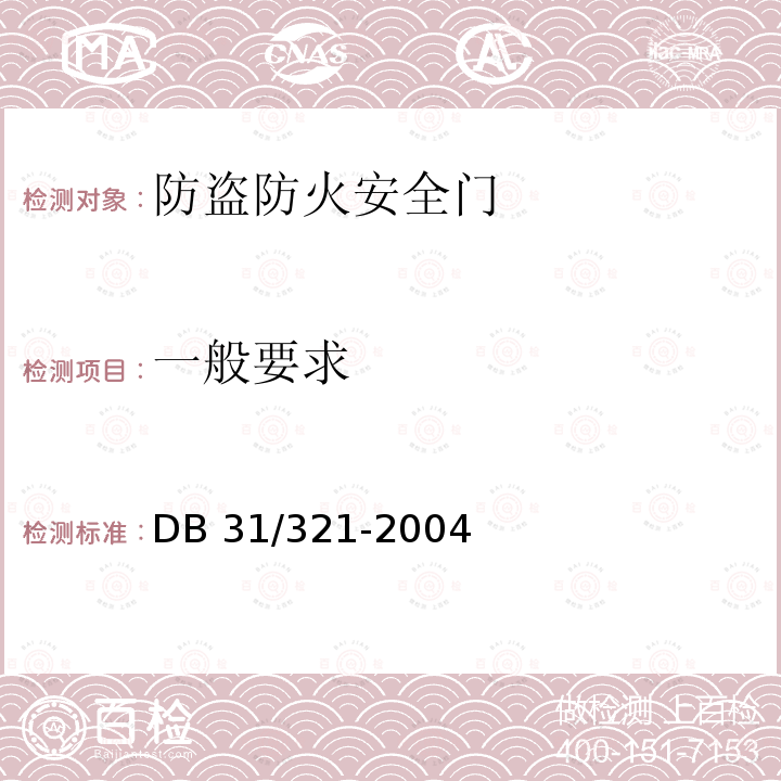 一般要求 《防盗防火安全门通用技术要求》 DB 31/321-2004