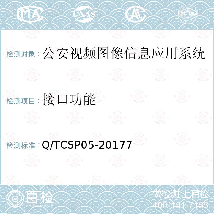 接口功能 公安视频图像信息应用系统接口协议测试规范 Q/TCSP05-20177