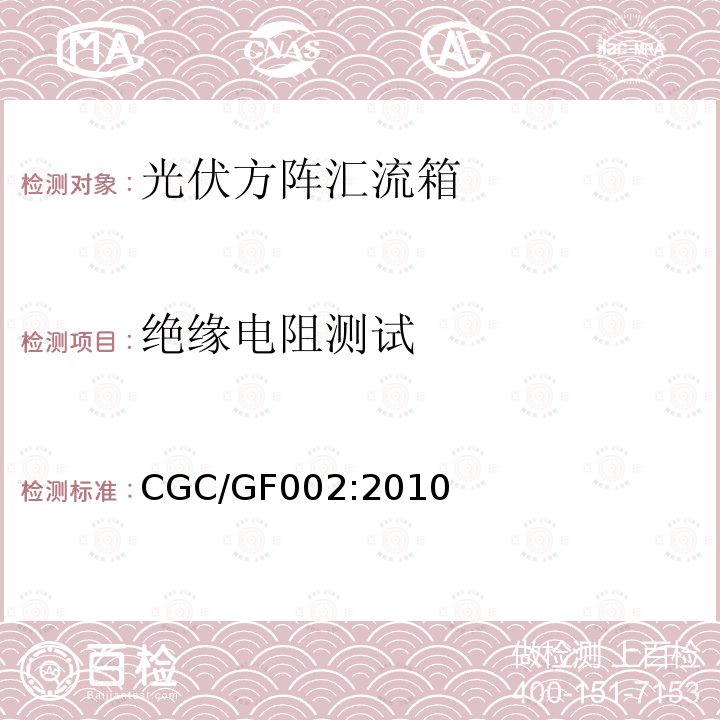 绝缘电阻测试 光伏方阵汇流箱技术规范 CGC/GF002:2010