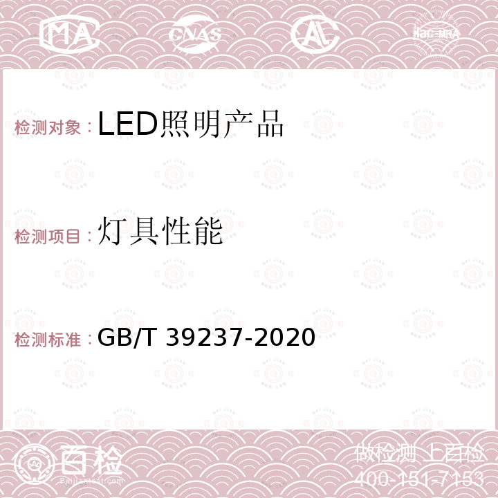 灯具性能 LED夜景照明应用技术要求 GB/T 39237-2020