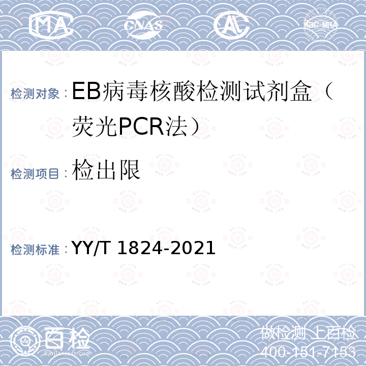 检出限 EB病毒核酸检测试剂盒（荧光PCR法） YY/T 1824-2021