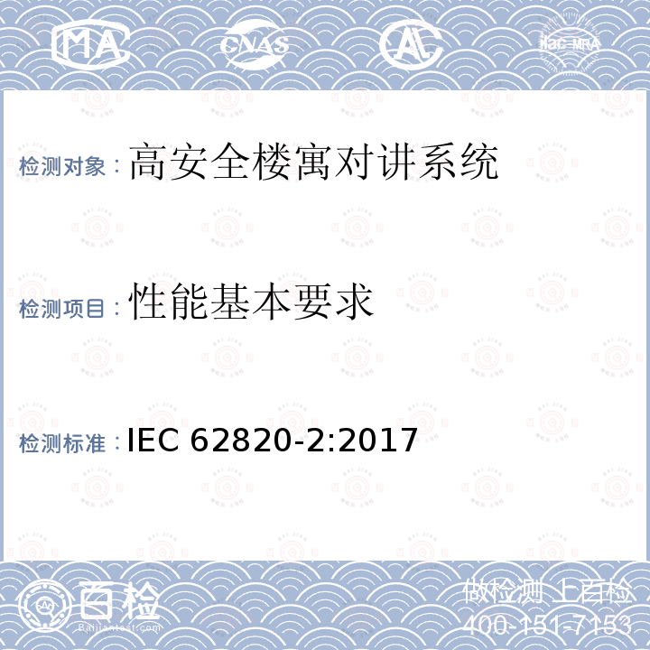 性能基本要求 《楼寓对讲系统 第二部分：高安全楼寓对讲系统技术要求》 IEC 62820-2:2017