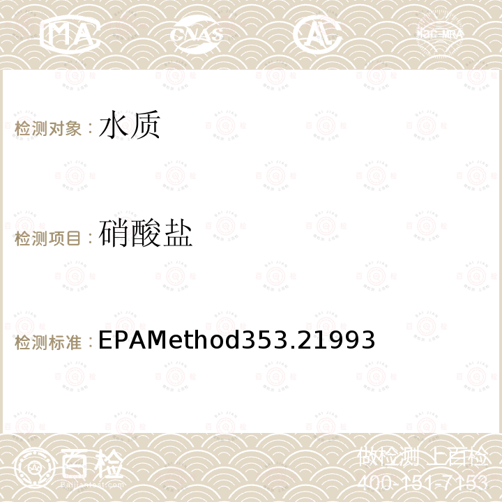 硝酸盐 自动比色法测定硝酸盐-亚硝酸盐氮 EPAMethod353.21993