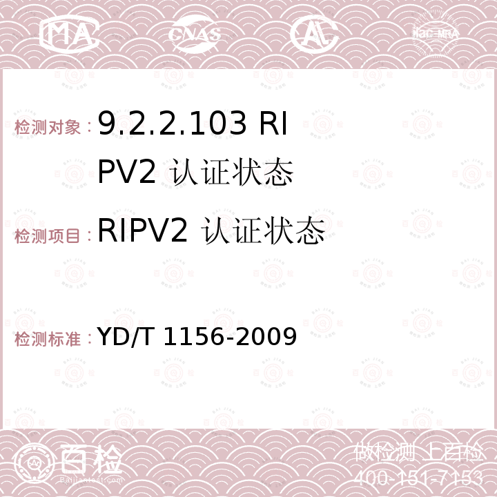 RIPV2 认证状态 路由器设备测试方法-核心路由器 YD/T 1156-2009