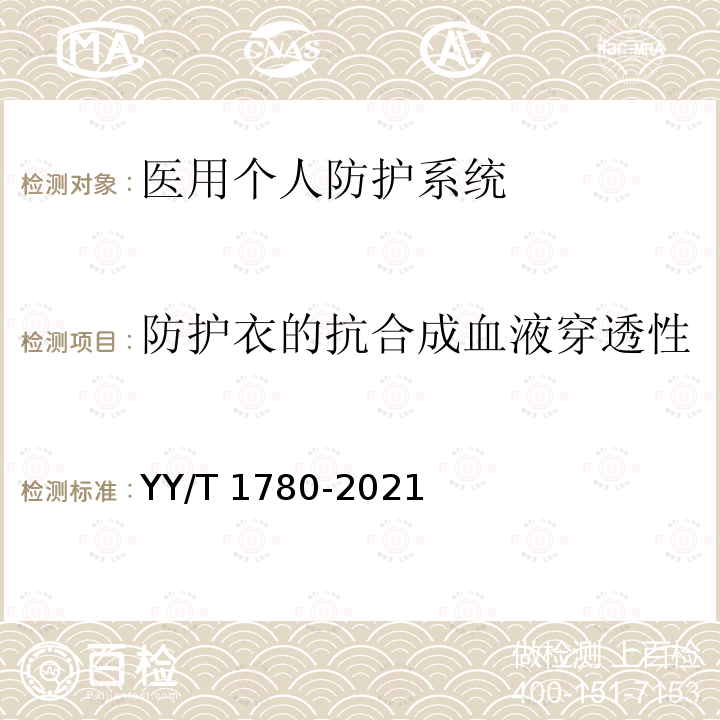 防护衣的抗合成血液穿透性 医用个人防护系统 YY/T 1780-2021