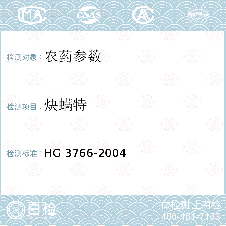 炔螨特 炔螨特乳油 HG 3766-2004