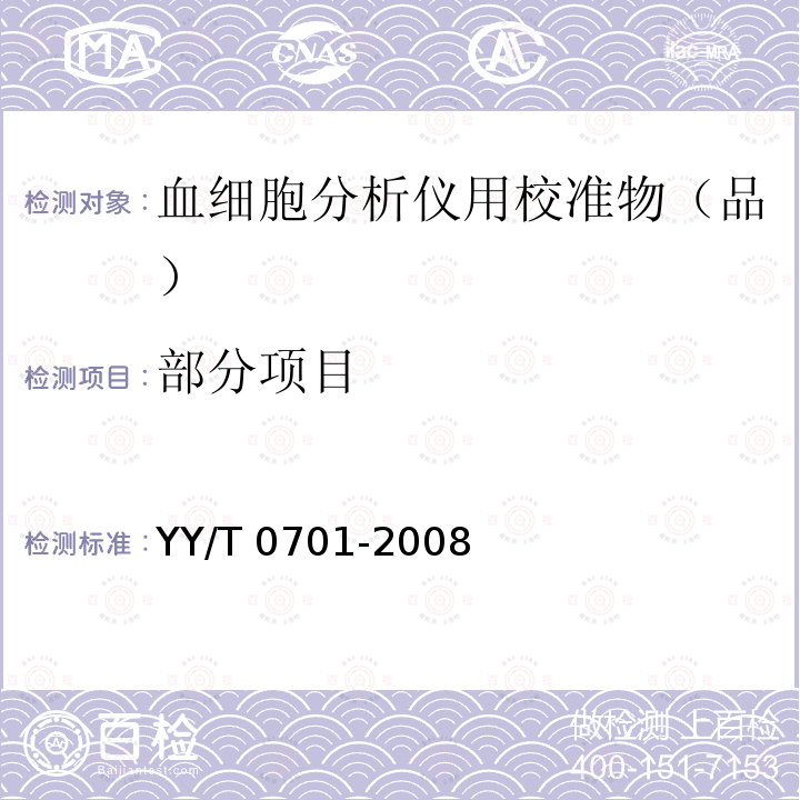 部分项目 血细胞分析仪用校准物（品） YY/T 0701-2008