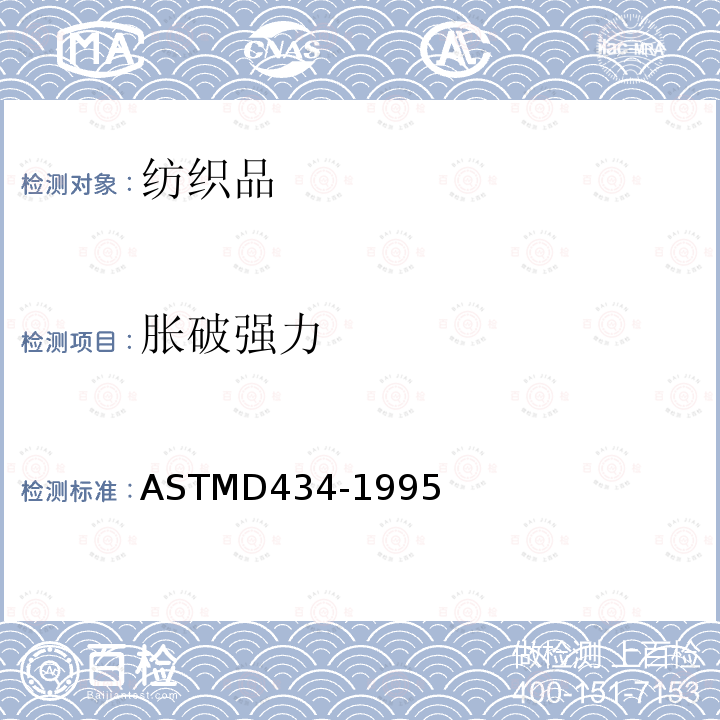 胀破强力 用标准接缝的机织物抗纱线滑移性的测试方法 ASTMD434-1995