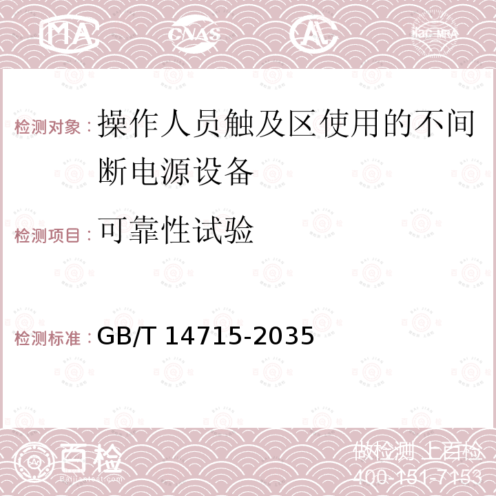 可靠性试验 信息技术设备用不间断电源通用规范 GB/T 14715-2035