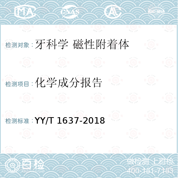 化学成分报告 牙科学 磁性附着体 YY/T 1637-2018