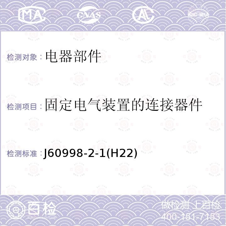 固定电气装置的连接器件 家用和类似用途低压电路用的连接器件 第2部分：作为独立单元的带螺纹型夹紧件的连接器件的特殊要求 J60998-2-1(H22)