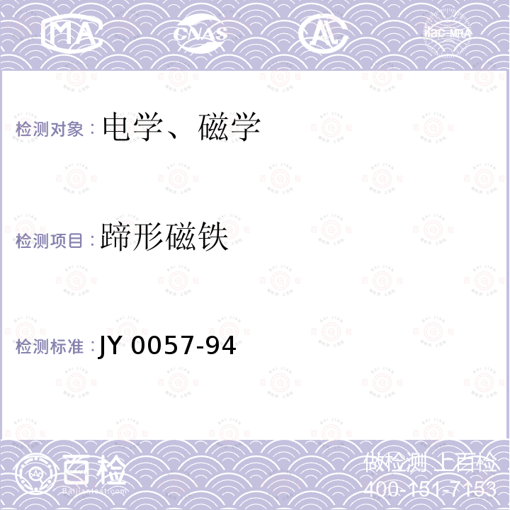 蹄形磁铁 教学用磁钢 JY 0057-94