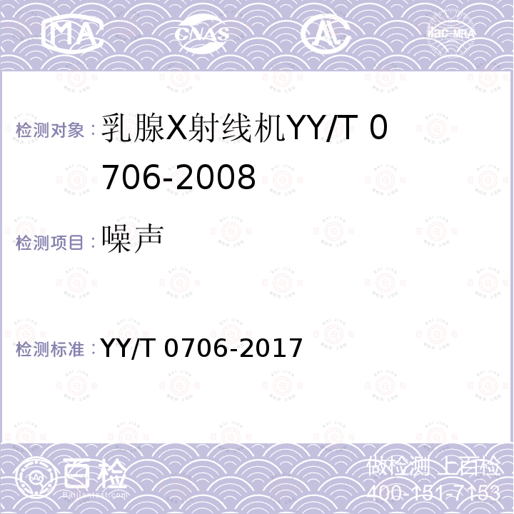 噪声 乳腺X射线机专用技术条件 YY/T 0706-2017