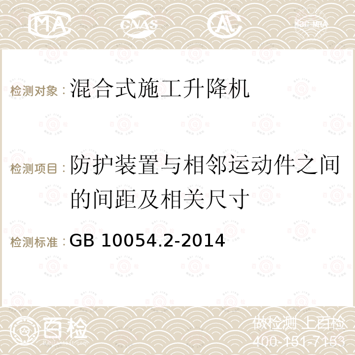 防护装置与相邻运动件之间的间距及相关尺寸 货用施工升降机 第2部分：运载装置不可进人的倾斜式升降机 GB 10054.2-2014