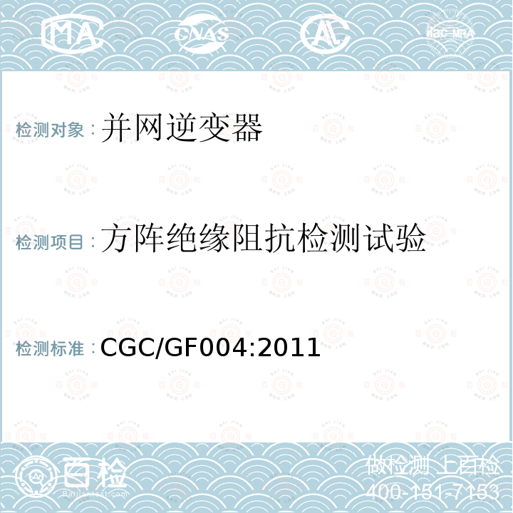 方阵绝缘阻抗检测试验 北京鉴衡认证中心认证技术规范《并网光伏发电专用逆变器技术条件》 CGC/GF004:2011