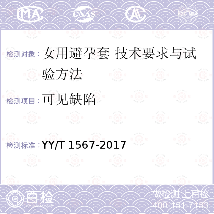 可见缺陷 女用避孕套 技术要求与试验方法 YY/T 1567-2017