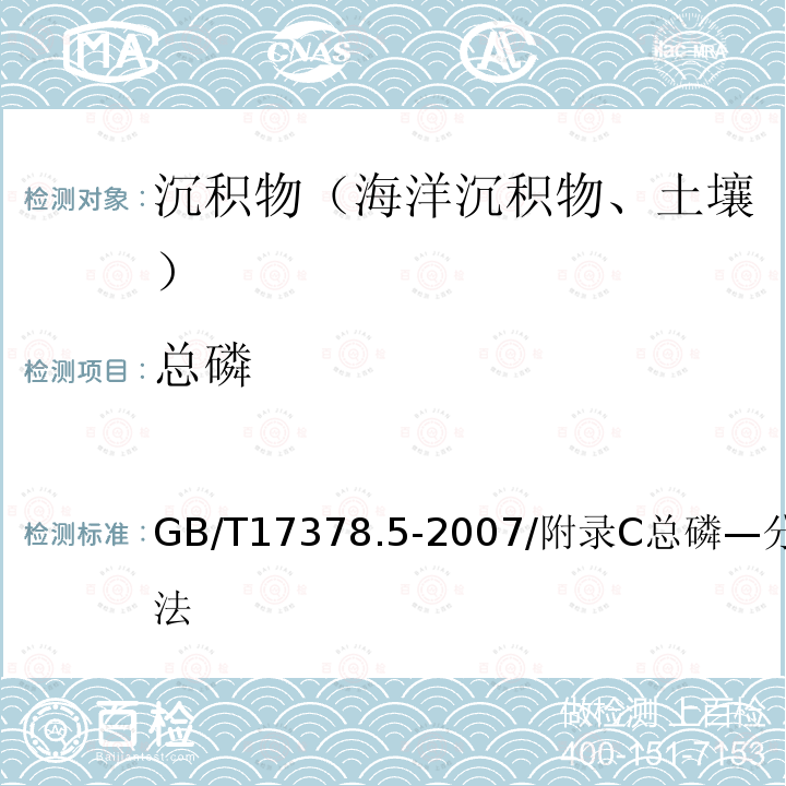 总磷 《海洋监测规范 第5部分：沉积物分析》 GB/T17378.5-2007/附录C总磷—分光光度法