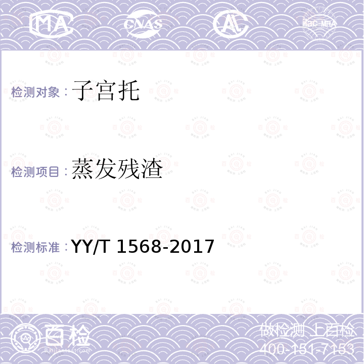 蒸发残渣 子宫托 YY/T 1568-2017