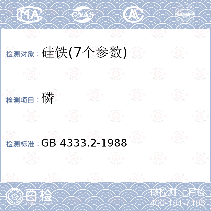 磷 硅铁化学分析方法 铋磷钼蓝光度法测定磷量 GB 4333.2-1988